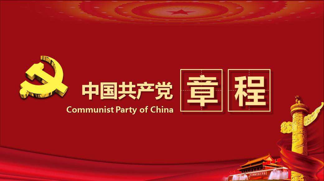 中國共產黨章程