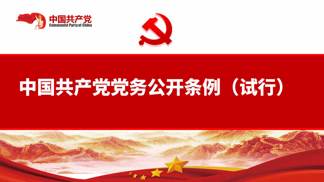 中國(guó)共產(chǎn)黨黨務(wù)公開(kāi)條例（試行）