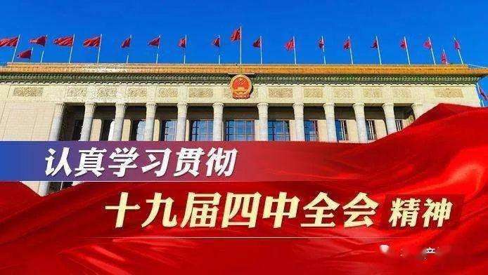 黨的十九屆四中全會(huì)《決定》（全文）