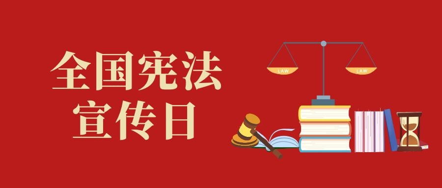 憲法宣傳周｜習近平法治思想的核心要義