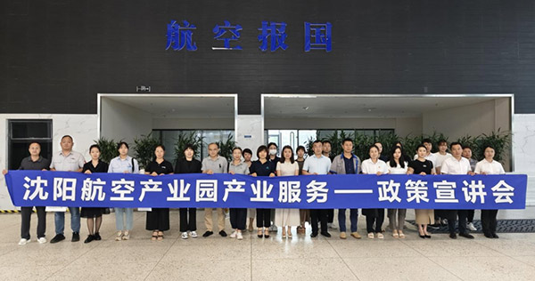 “人才服務(wù)進(jìn)園區(qū)，惠企服務(wù)零距離”——沈陽航空產(chǎn)業(yè)園產(chǎn)業(yè)服務(wù)政策宣講會